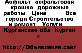 Асфальт, асфальтовая крошка, дорожные работы › Цена ­ 130 - Все города Строительство и ремонт » Услуги   . Курганская обл.,Курган г.